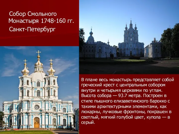 Собор Смольного Монастыря 1748-160 гг. Санкт-Петербург В плане весь монастырь
