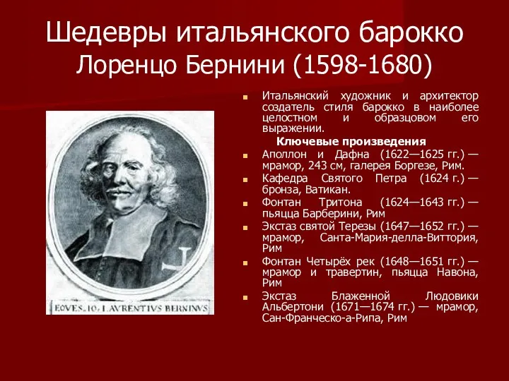 Шедевры итальянского барокко Лоренцо Бернини (1598-1680) Итальянский художник и архитектор