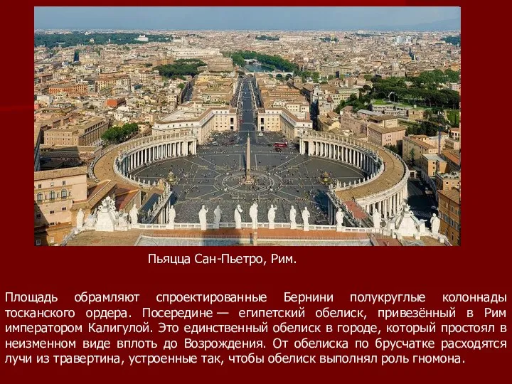 Пьяцца Сан-Пьетро, Рим. Площадь обрамляют спроектированные Бернини полукруглые колоннады тосканского