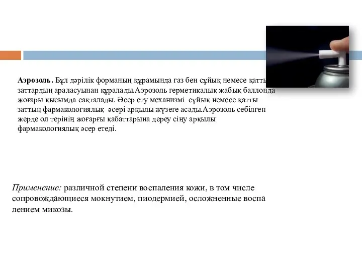 Аэрозоль. Бұл дәрілік форманың құрамында газ бен сұйық немесе қатты