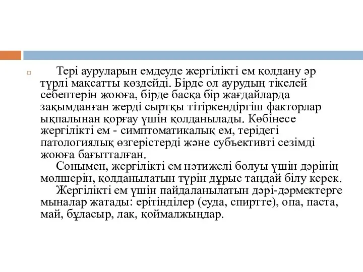 Тері ауруларын емдеуде жергілікті ем қолдану әр түрлі мақсатты көздейді.