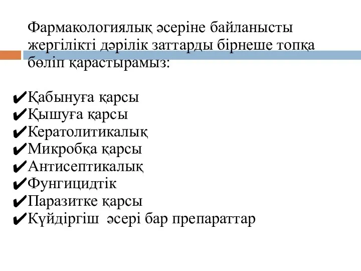 Фармакологиялық әсеріне байланысты жергілікті дәрілік заттарды бірнеше топқа бөліп қарастырамыз: