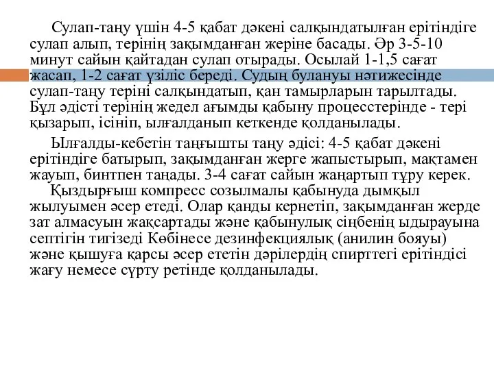 Сулап-таңу үшін 4-5 қабат дәкені салқындатылған ерітіндіге сулап алып, терінің