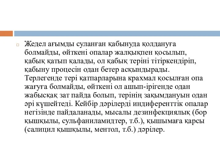 Жедел ағымды суланған қабынуда қолдануға болмайды, өйткені опалар жалқықпен қосылып,