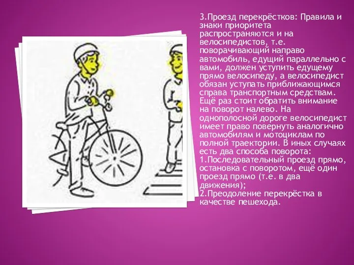 3.Проезд перекрёстков: Правила и знаки приоритета распространяются и на велосипедистов,