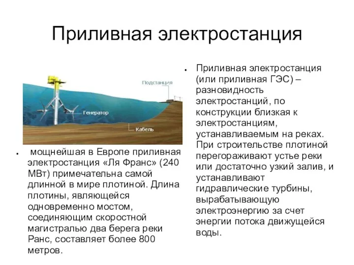 Приливная электростанция мощнейшая в Европе приливная электростанция «Ля Франс» (240 МВт) примечательна самой