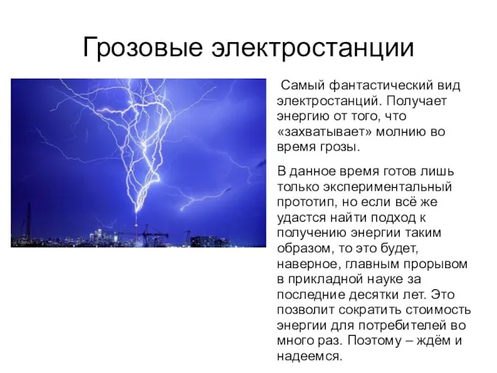 Грозовые электростанции Самый фантастический вид электростанций. Получает энергию от того,