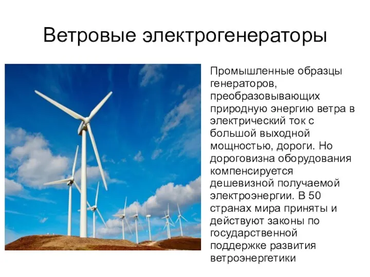 Ветровые электрогенераторы Промышленные образцы генераторов, преобразовывающих природную энергию ветра в