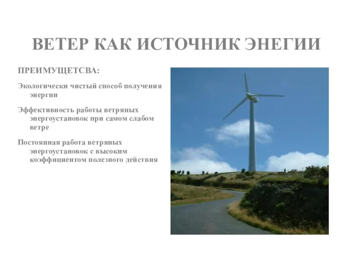 ВЕТЕР КАК ИСТОЧНИК ЭНЕГИИ ПРЕИМУЩЕТСВА: Экологически чистый способ получения энергии Эффективность работы ветряных
