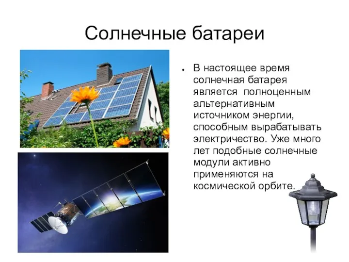 Солнечные батареи В настоящее время солнечная батарея является полноценным альтернативным источником энергии, способным