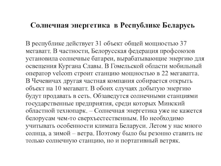 В республике действует 31 объект общей мощностью 37 мегаватт. В частности, Белорусская федерация