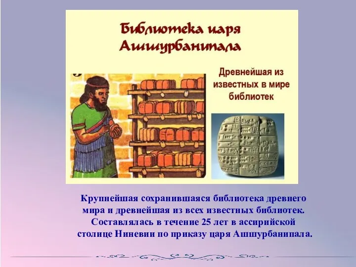 Крупнейшая сохранившаяся библиотека древнего мира и древнейшая из всех известных