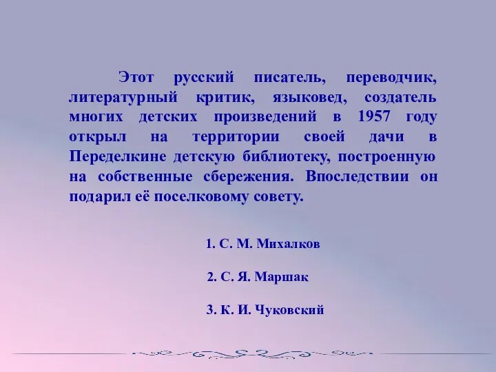 Этот русский писатель, переводчик, литературный критик, языковед, создатель многих детских