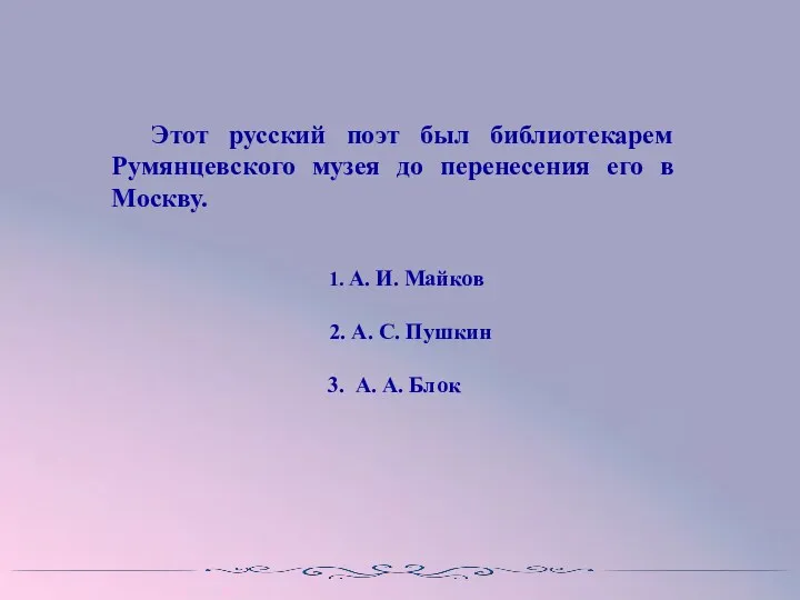 Этот русский поэт был библиотекарем Румянцевского музея до перенесения его