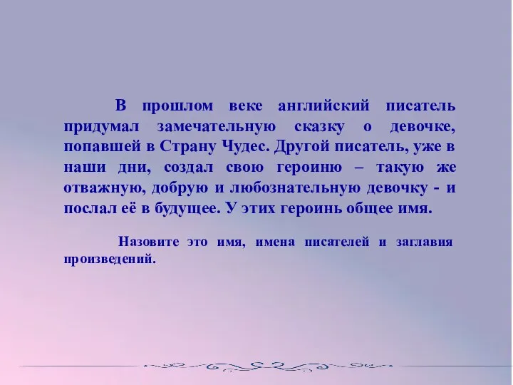 В прошлом веке английский писатель придумал замечательную сказку о девочке,