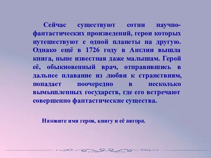 Сейчас существуют сотни научно-фантастических произведений, герои которых путешествуют с одной