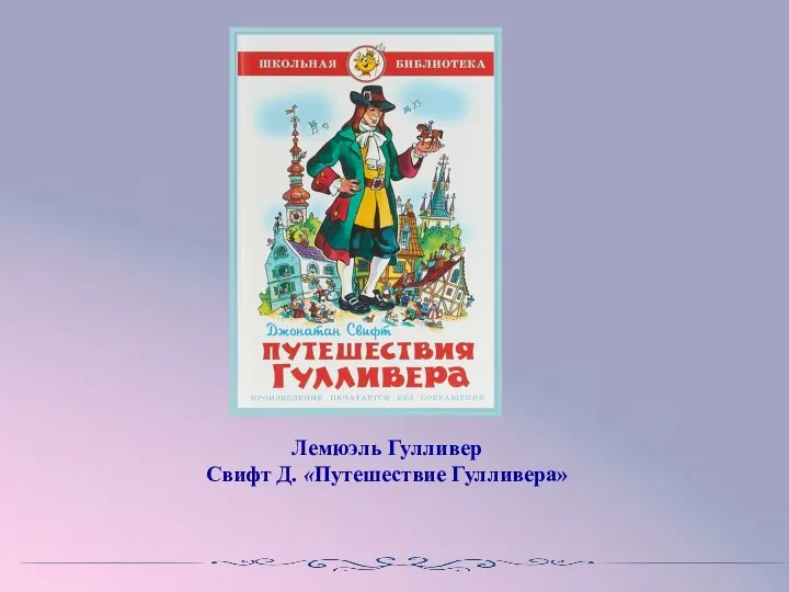 Лемюэль Гулливер Свифт Д. «Путешествие Гулливера»