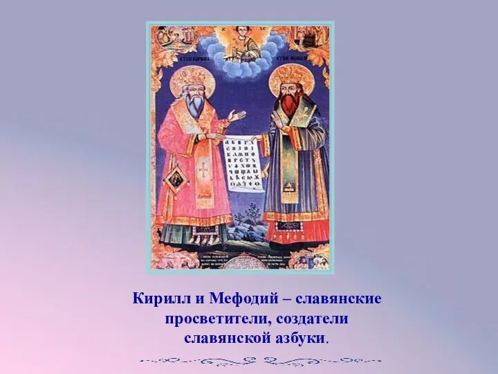Кирилл и Мефодий – славянские просветители, создатели славянской азбуки.