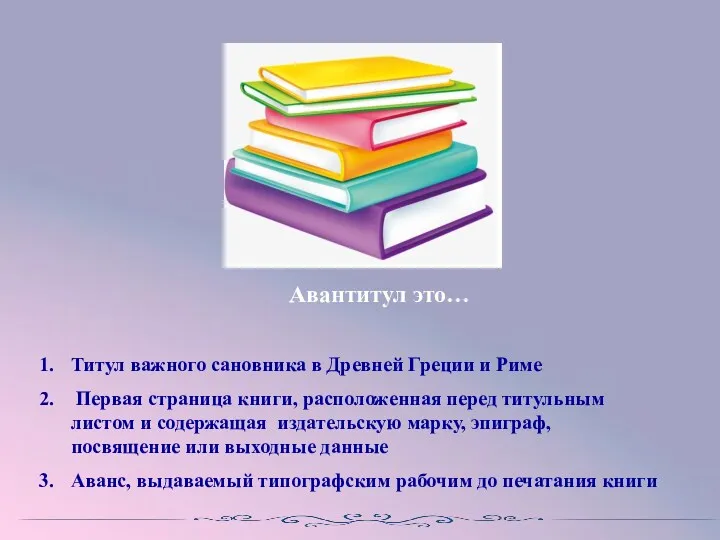 Авантитул это… Титул важного сановника в Древней Греции и Риме