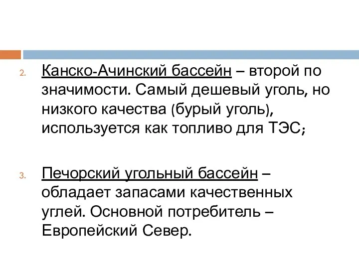 Канско-Ачинский бассейн – второй по значимости. Самый дешевый уголь, но