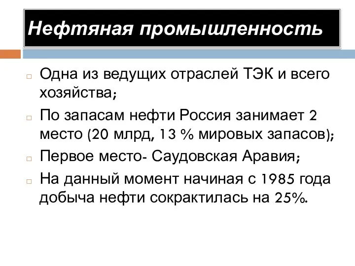 Нефтяная промышленность Одна из ведущих отраслей ТЭК и всего хозяйства;