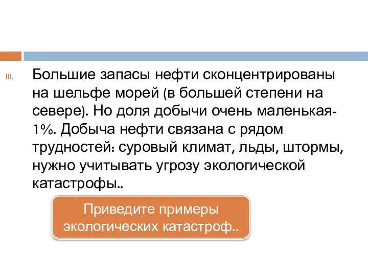 Большие запасы нефти сконцентрированы на шельфе морей (в большей степени