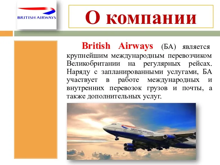 О компании British Airways (БА) является крупнейшим международным перевозчиком Великобритании
