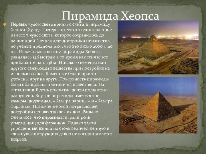 Первым чудом света принято считать пирамиду Хеопса (Хуфу). Интересно, что