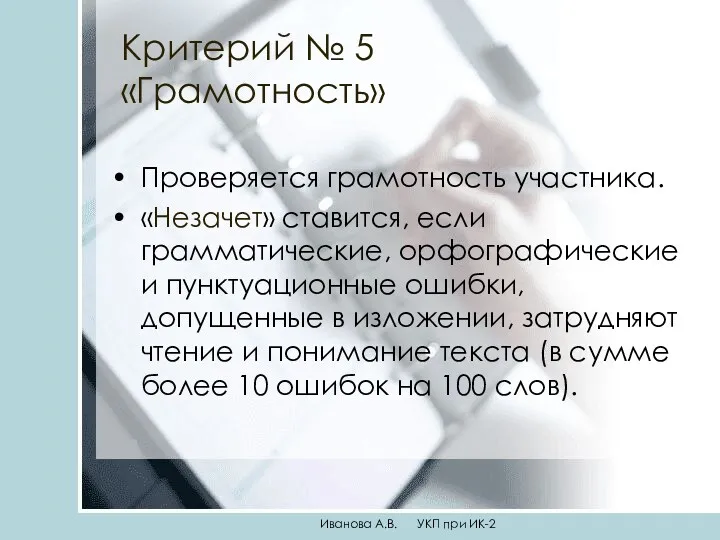 Критерий № 5 «Грамотность» Проверяется грамотность участника. «Незачет» ставится, если