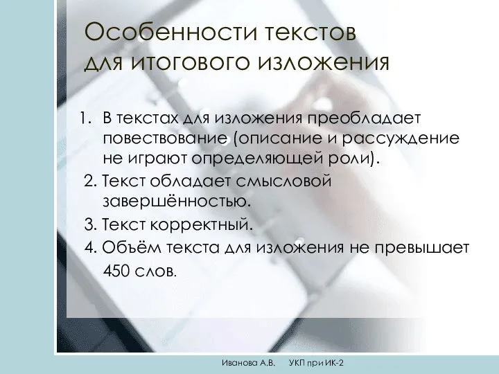 Особенности текстов для итогового изложения В текстах для изложения преобладает