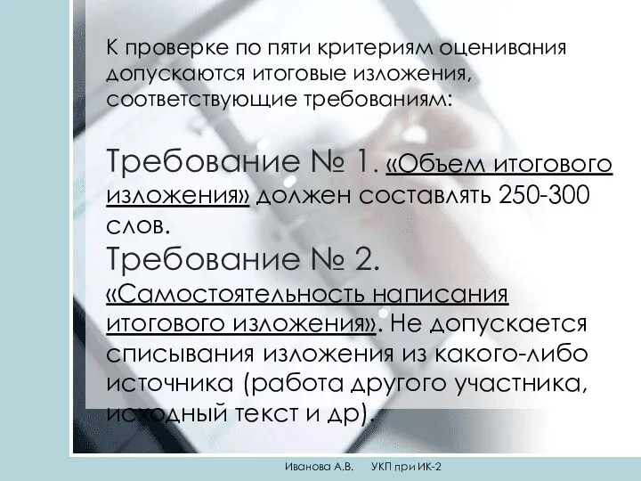 К проверке по пяти критериям оценивания допускаются итоговые изложения, соответствующие