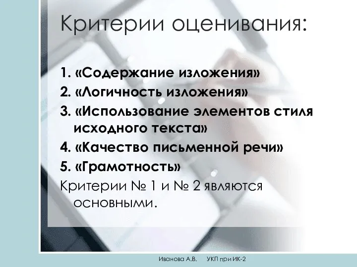 Критерии оценивания: 1. «Содержание изложения» 2. «Логичность изложения» 3. «Использование