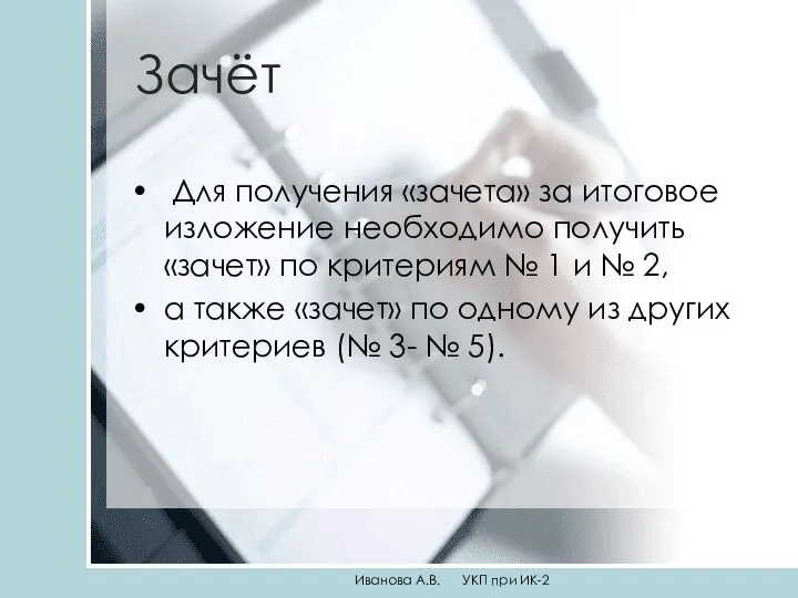 Зачёт Для получения «зачета» за итоговое изложение необходимо получить «зачет»