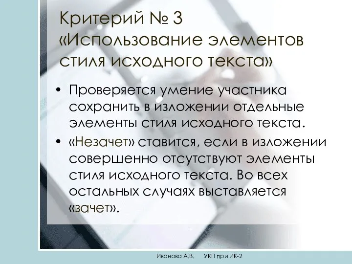 Критерий № 3 «Использование элементов стиля исходного текста» Проверяется умение