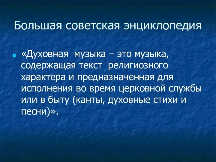 Большая советская энциклопедия «Духовная музыка – это музыка, содержащая текст