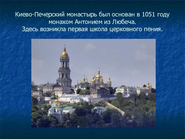 Киево-Печерский монастырь был основан в 1051 году монахом Антонием из