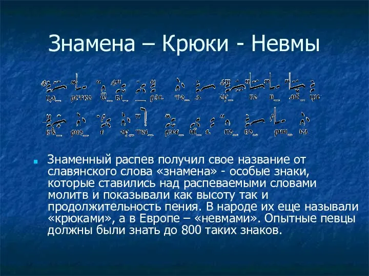 Знамена – Крюки - Невмы Знаменный распев получил свое название