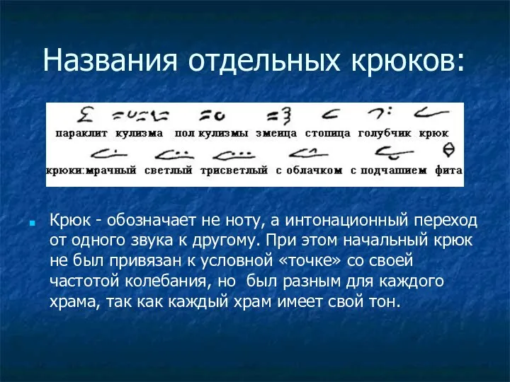 Названия отдельных крюков: Крюк - обозначает не ноту, а интонационный