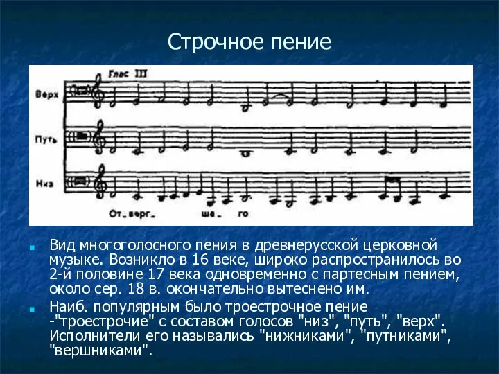 Строчное пение Вид многоголосного пения в древнерусской церковной музыке. Возникло