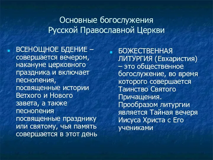 Основные богослужения Русской Православной Церкви ВСЕНОЩНОЕ БДЕНИЕ – совершается вечером,