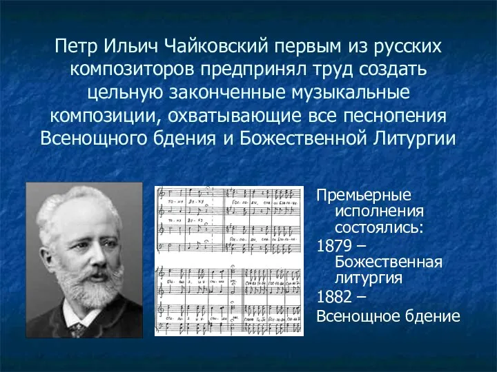 Петр Ильич Чайковский первым из русских композиторов предпринял труд создать