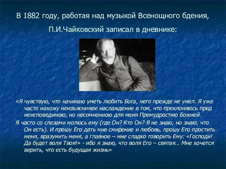 В 1882 году, работая над музыкой Всенощного бдения, П.И.Чайковский записал