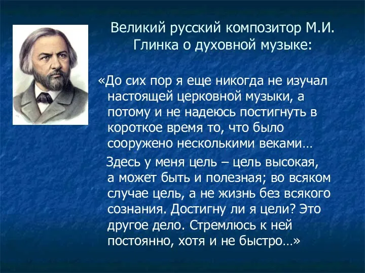 Великий русский композитор М.И.Глинка о духовной музыке: «До сих пор