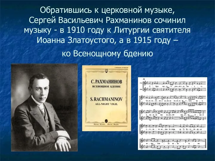 Обратившись к церковной музыке, Сергей Васильевич Рахманинов сочинил музыку -