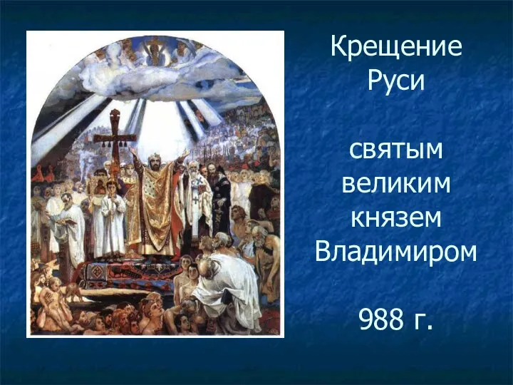 Крещение Руси святым великим князем Владимиром 988 г.