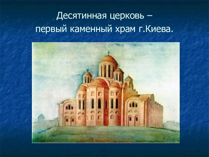 Десятинная церковь – первый каменный храм г.Киева.