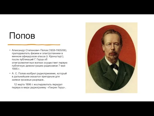 Попов Александр Степанович Попов (1859-1905/06), преподаватель физики и электротехники в минном офицерском классе