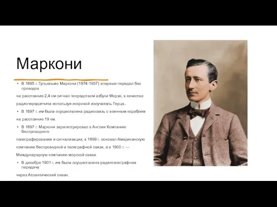 Маркони В 1895 г. Гульельмо Маркони (1874-1937) впервые передал без проводов на расстояние