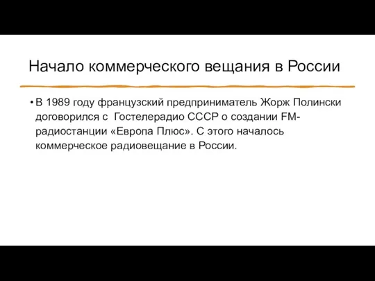 Начало коммерческого вещания в России В 1989 году французский предприниматель Жорж Полински договорился