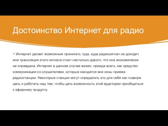 Достоинство Интернет для радио Интернет делает возможным проникать туда, куда